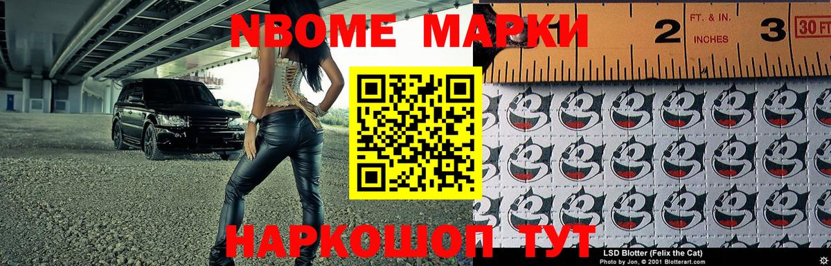 Марки NBOMe 1,8мг Майкоп